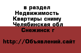  в раздел : Недвижимость » Квартиры сниму . Челябинская обл.,Снежинск г.